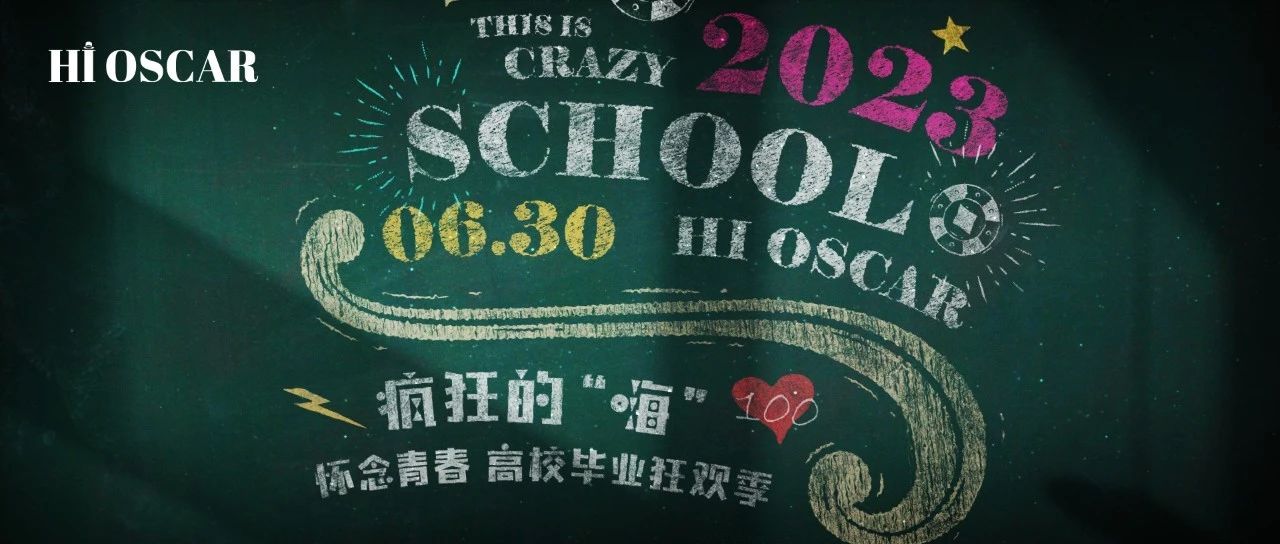 06.30【CRAZY SCHOOL】致敬我们独一无二的青春！