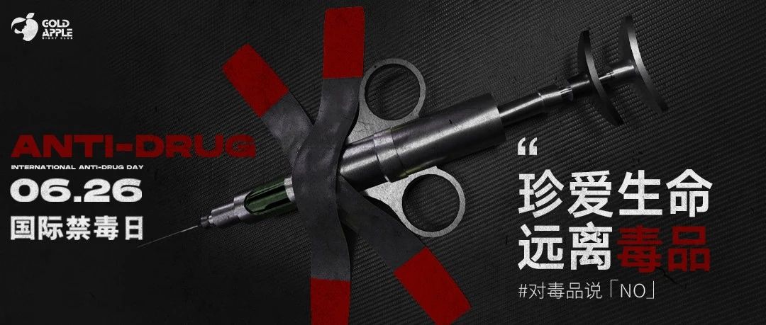 GOLD APPLE CLUB丨06.26#国际禁毒日 对毒品：Say No！