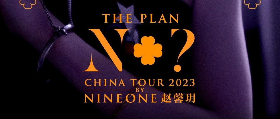 演出预告｜NINEONE赵馨玥「The Plan N+？」全国巡演 西安站 7.28