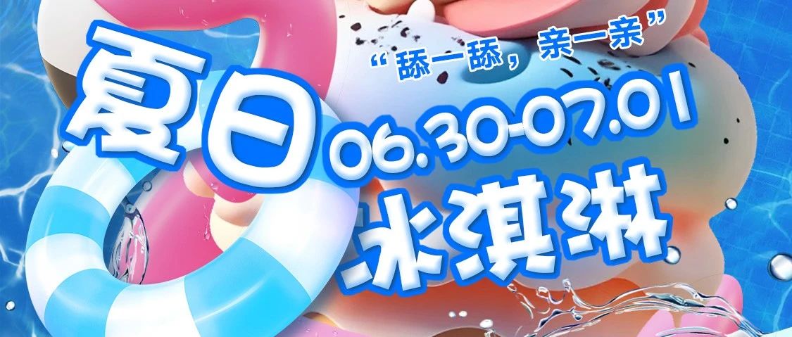 06.30-07.01 夏日冰淇淋 | 舔一舔，亲一亲，瞬间融化坏心情