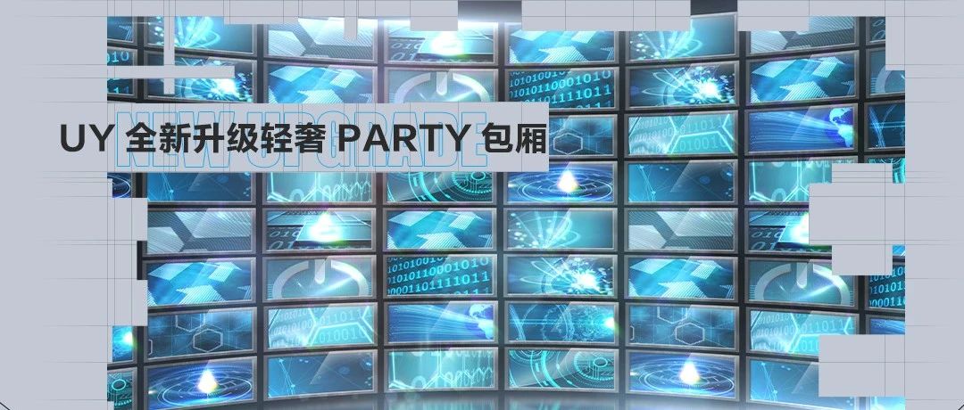 UY女团空间丨全新升级轻奢Party包厢，巨幕无界超时代即将呈现
