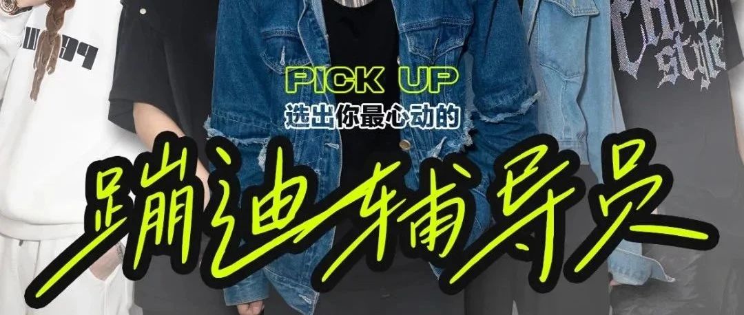 燥星计划 | 投票选出你最心动的蹦迪辅导员！작은 우유 개