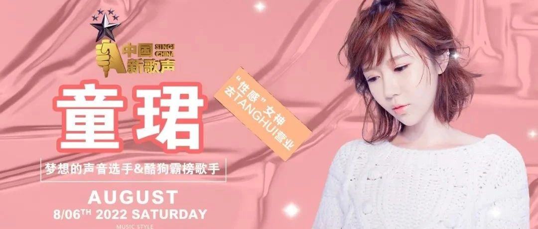 TANGHUICLUB丨08.06 华语乐坛实力歌手&童珺，一起引燃热歌专场！