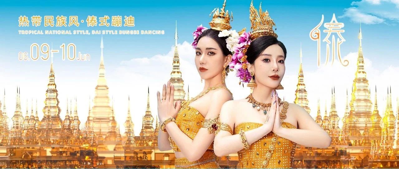 人人都去西双版纳蹦的“傣迪”究竟什么来头？