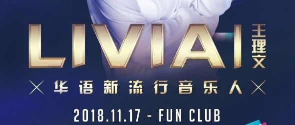 11/17 繁花酒吧&王理文—《庸人自扰》| 还在用手机抖听音网红歌曲吗？不过瘾！