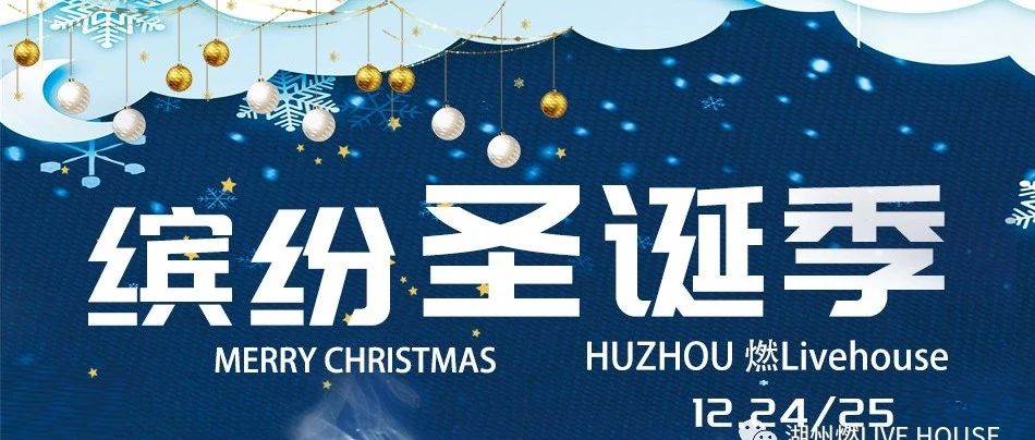 12.24-12.25|缤纷圣诞季来咯，燃.livehouse礼物已备好，等你来圣诞狂欢