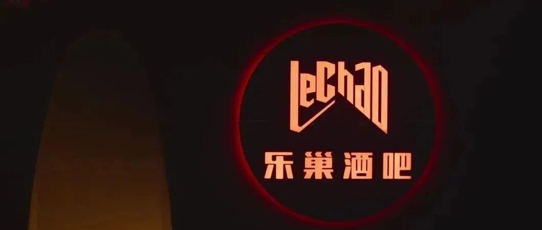 开业有礼、全新扩建乐巢酒吧总店，5.5日正式开业，预定通道正式开启！