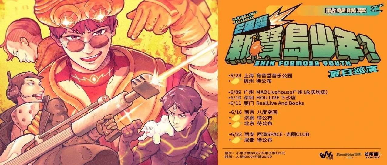 即将开票｜无敌新乐团“芒果酱Mango Jump”来啦！「新·宝岛少年？」夏日巡演热血启程！