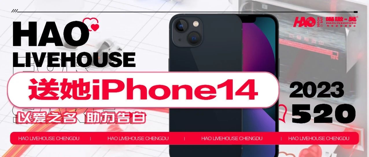 05.20HAOlivehouse《送她iPhone14》！