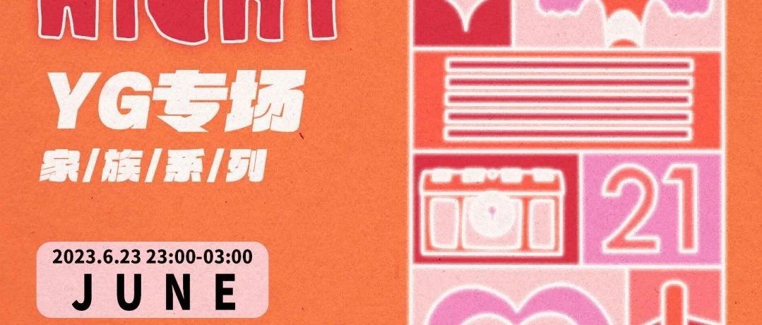 06.23 永庆坊店｜「YG TYPE」夜猫俱乐部KPOP ALL NIGHT 家族系列YG专场 #全场畅饮