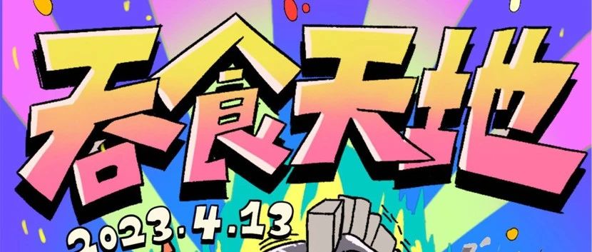 04.13 永庆坊店丨 钢心、葡萄不愤怒、铁皮机器人「吞食天地」广州站