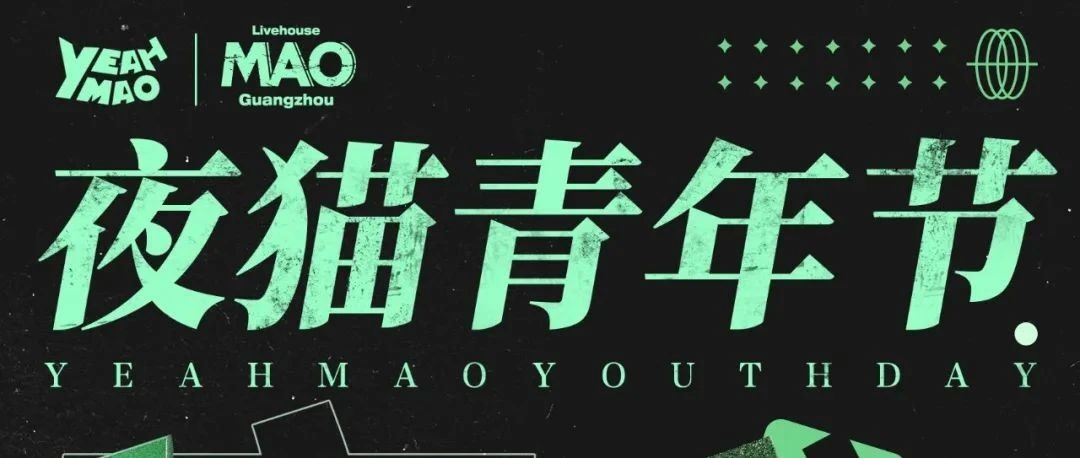 05.04 永庆坊店｜「夜猫青年节」夜猫俱乐部青年节特别企划 #全场畅饮