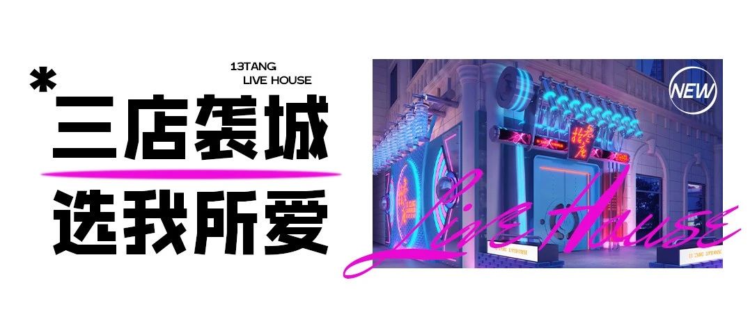 嘿！拾趣点！一起“趣”看场演唱会！