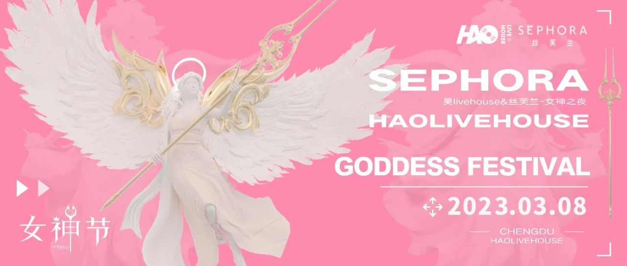 丝芙兰&HAO｜3.8女神节 |特别巨献女神之夜，女神盲盒等你开启！