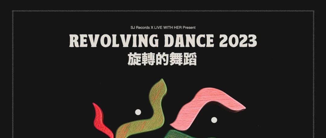 官宣｜「旋转的舞蹈」Inner Wave / Schoolgirl byebye 07/23上海联合专场 秀动开票