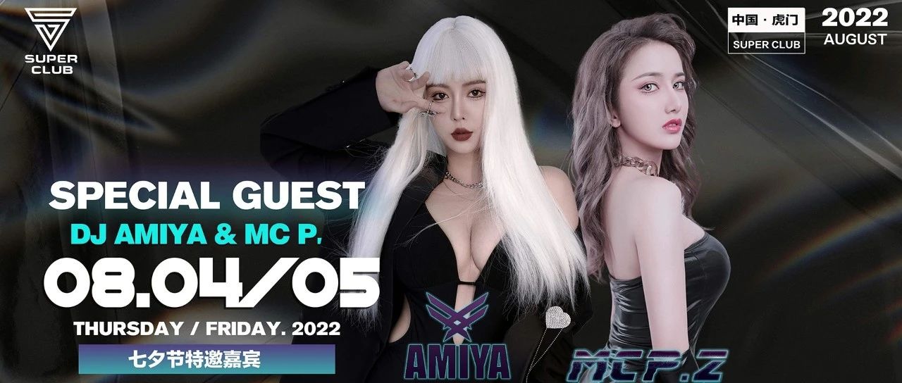 嘉宾预告 |08/04-05，DJ AMIYA & MC P.Z甜美性感高颜让夏日持续升温，现场开启七夕狂欢夜