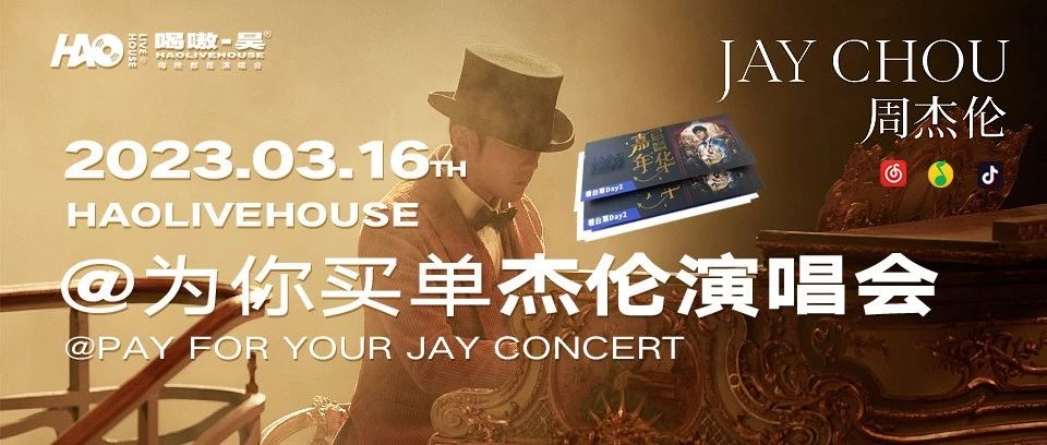 《周杰伦演唱会》3月16日HAO为你买单~