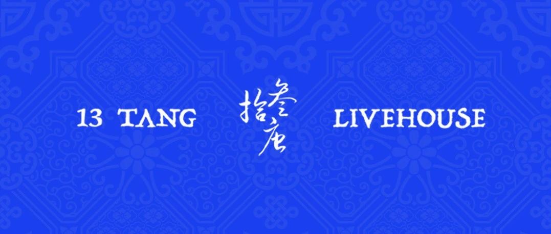 拾叁唐LIVEHOUSE - 品牌加盟