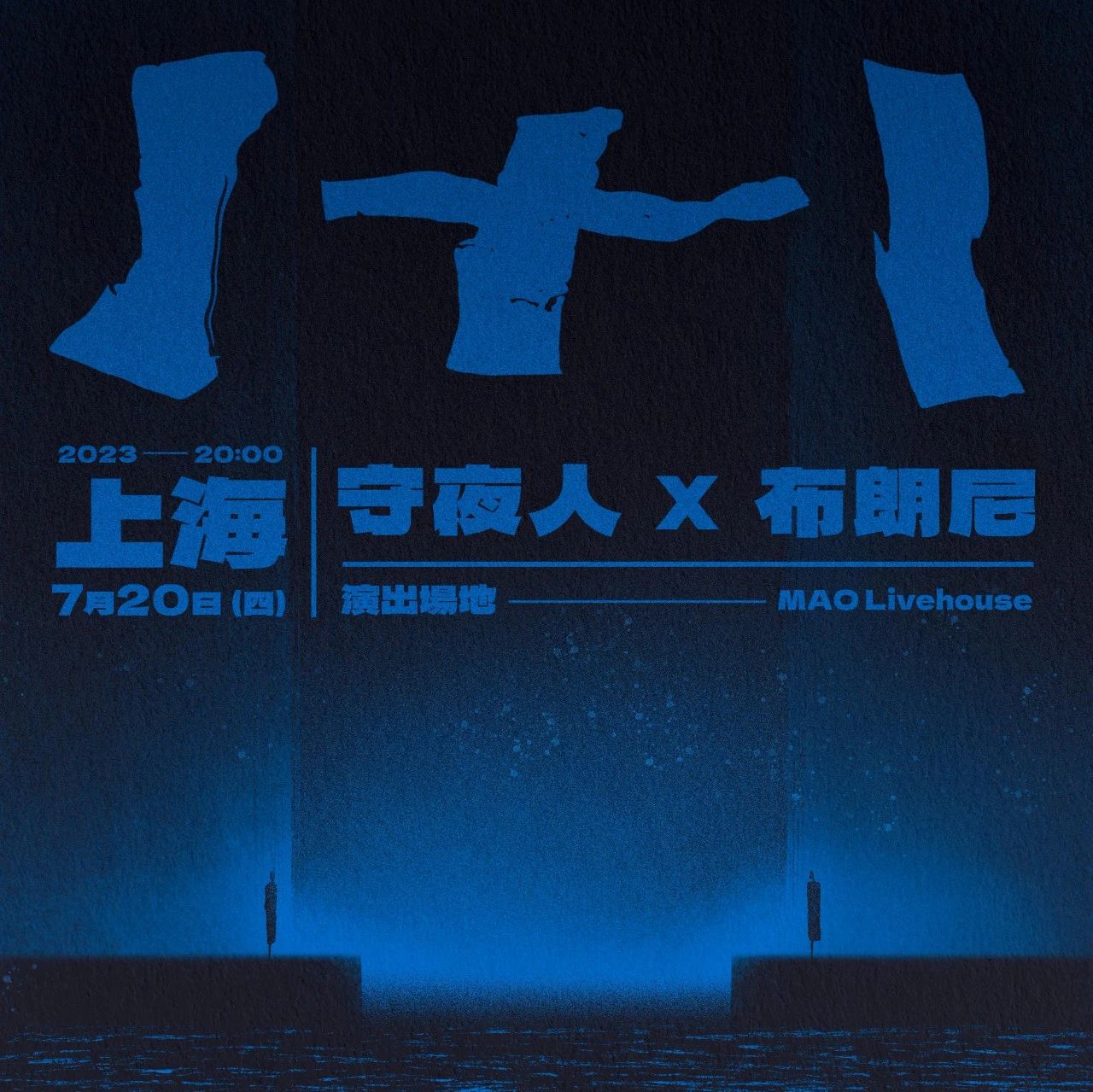 【今晚开票】大陆首演的守夜人乐队x浪漫甜蜜的布朗尼乐队｜胶囊1+1 上海站