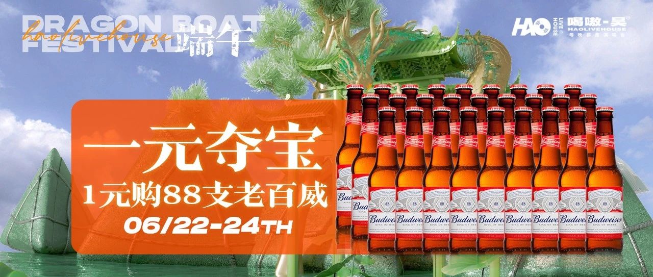 【6.22-24 | 端午特辑】HAO livehouse | 一起微醺、一起感受乐队的夏天，让音乐撩动你的心弦！