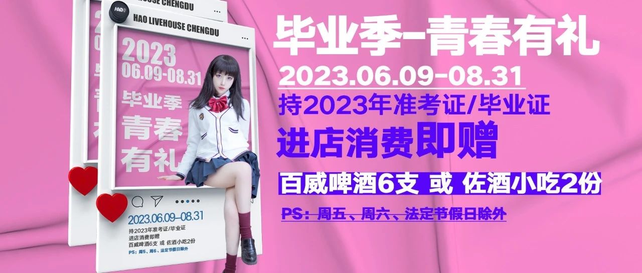 HAOlivehouse“拍了拍”你，邀你参与“毕业季-青春有礼”!