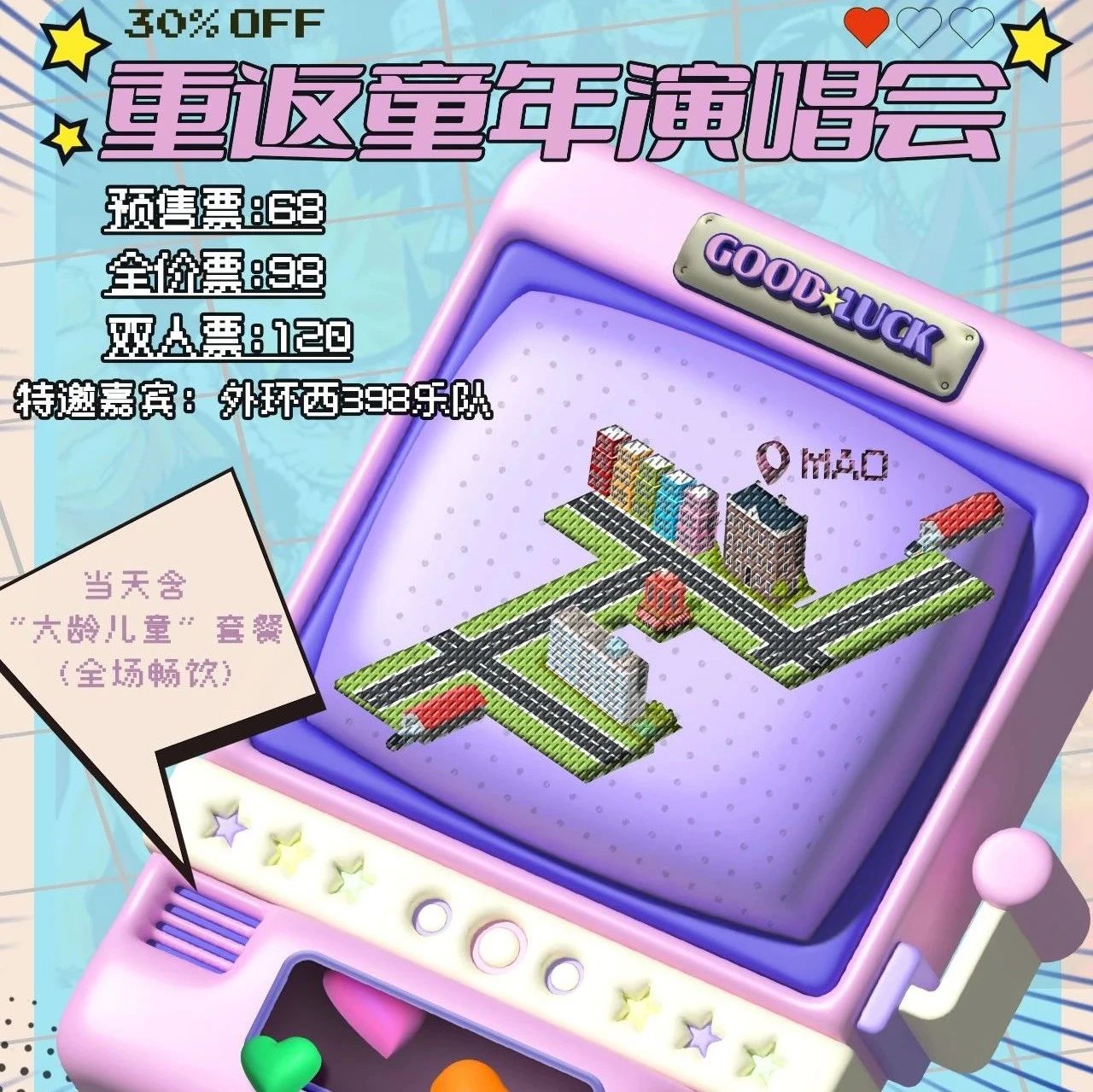 永庆坊店LIVE厅丨明晚20:00，重返童年演唱会—「大龄儿童」特别音乐企划 #全场畅饮