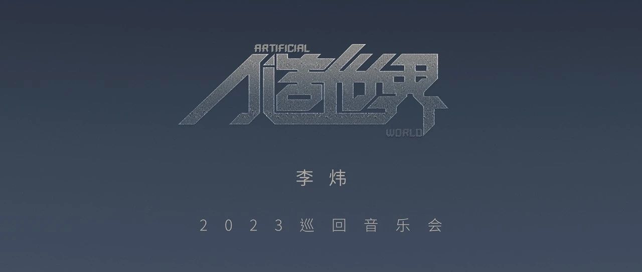 李炜2023「人造世界」巡回音乐会-上海站