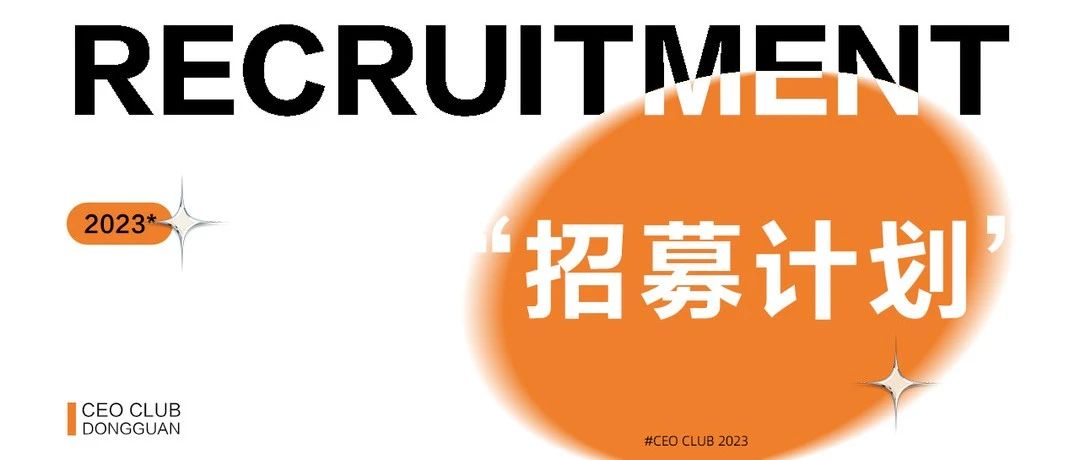 CEO CLUB清溪 | '招募计划'将心比薪