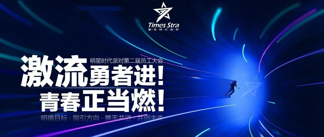 《激流·勇者进，青春·正当燃》明星时代派对第二届员工大会圆满结束！
