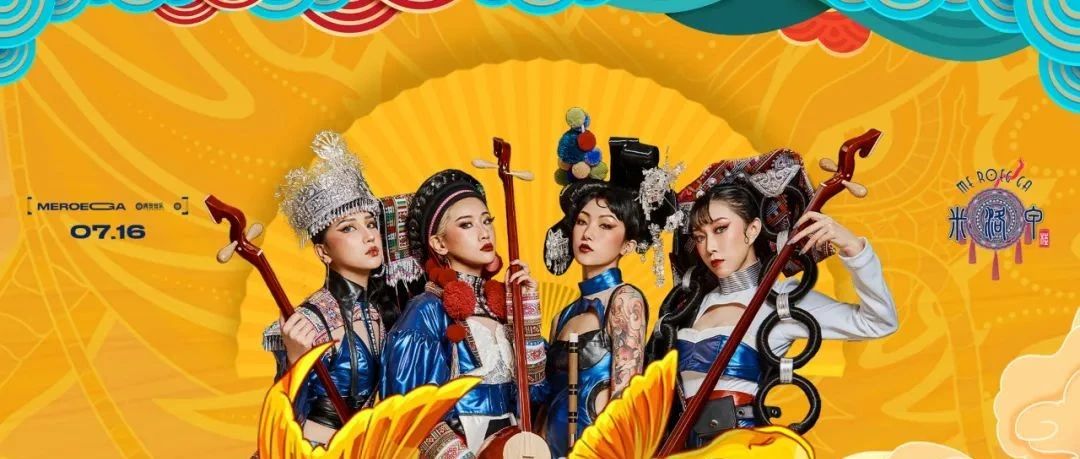 07/16《米洛甲》心甘情愿掉入民族女神的电音陷阱 感受别具一格的音乐魅力