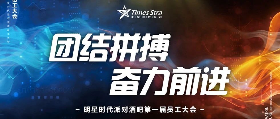 TIMES STRA PARTY I 第一届员工大会「团结拼搏 奋力前进」圆满结束！