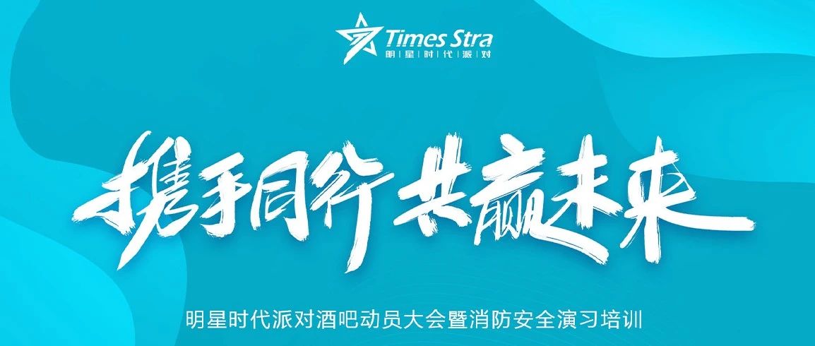 TIMES STRA PARTY I 9月28日「携手同行 共赢未来」动员大会暨消防安全演习培训圆满结束！