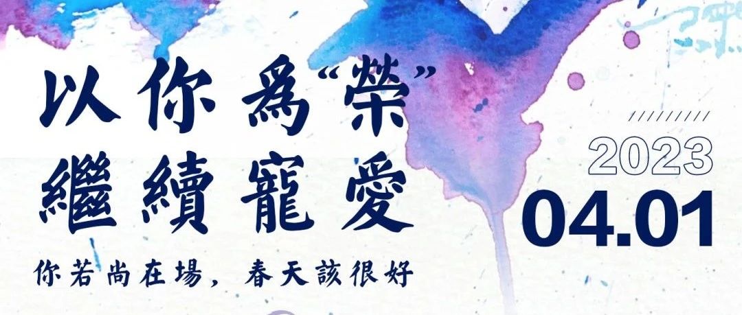 𝟐𝟎𝟐𝟑.𝟎𝟒.𝟎𝟏 你若尚在场，春天该很好。