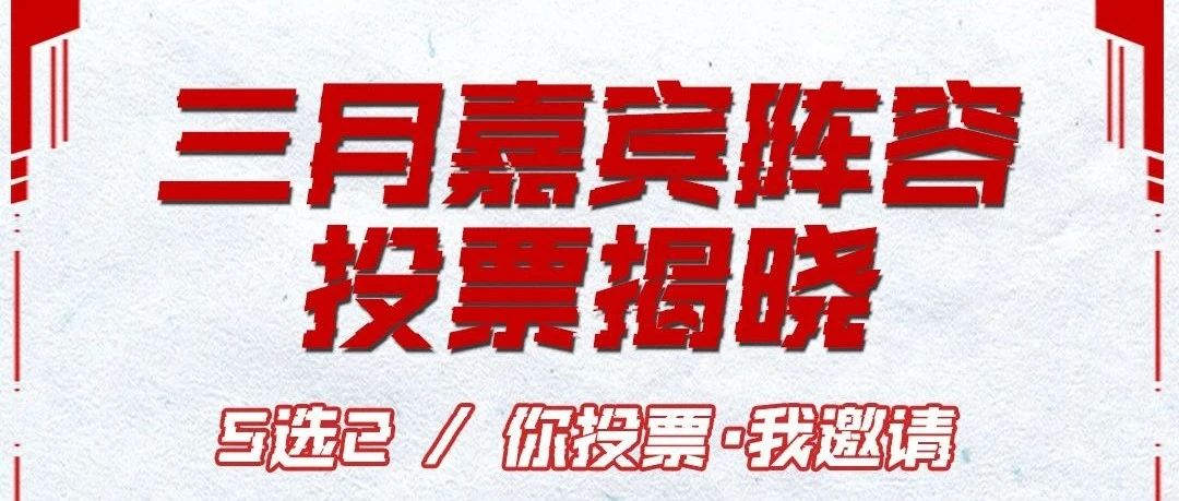 三月宠粉福利 I #您投票 · 我邀请# 您最期待哪位嘉宾近距离见面？