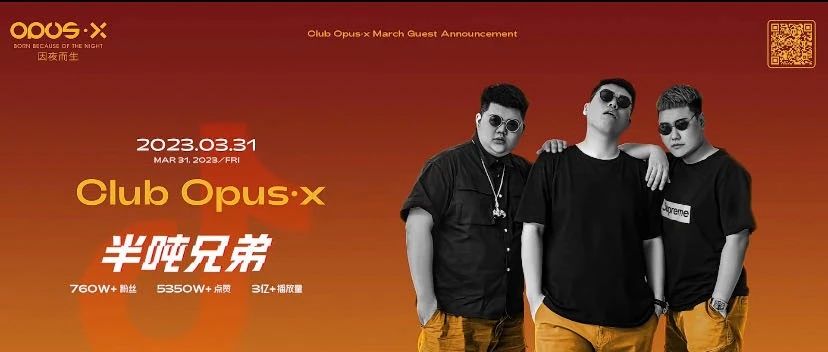 OPUS·X 今晚-半吨兄弟 | 沙哑烟嗓·触动心弦