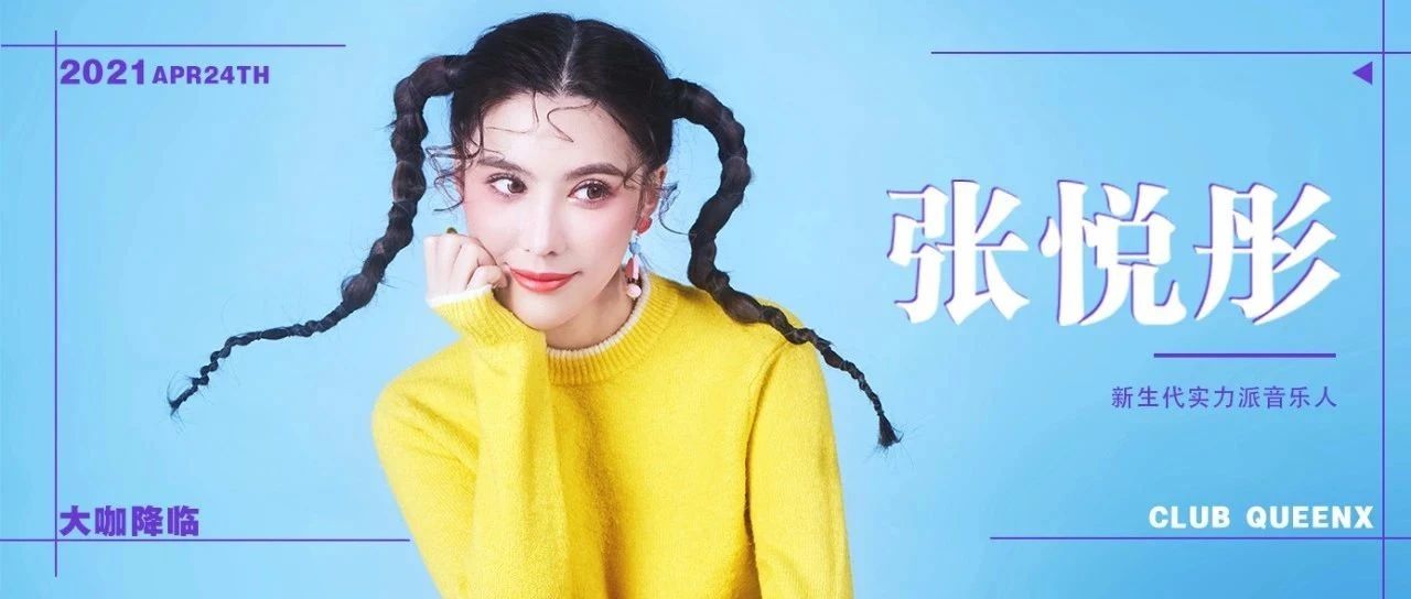完美的女孩，04.24 抖音新生代人气歌手 | 张悦彤 | 空降苏城 !