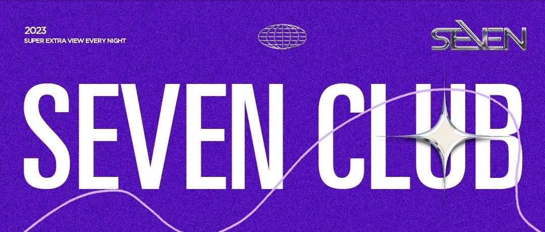 SEVEN CLUB 灵感入驻 让夜晚变得更生动