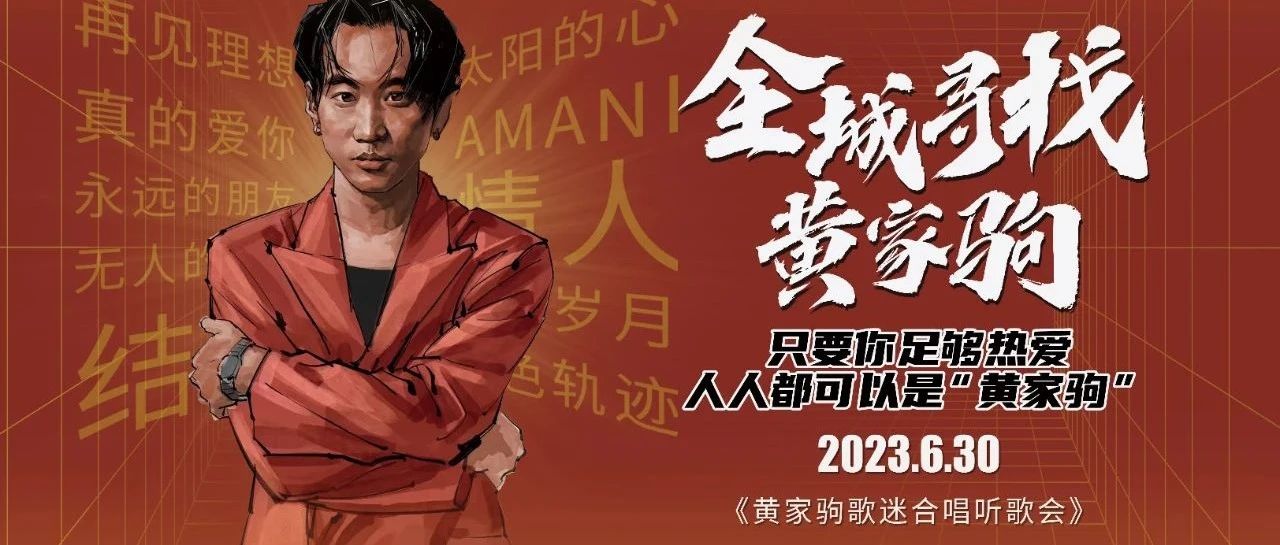只要你足够热爱，人人都可以是“黄家驹”【𝟔月𝟑𝟎号歌迷合唱听歌会】
