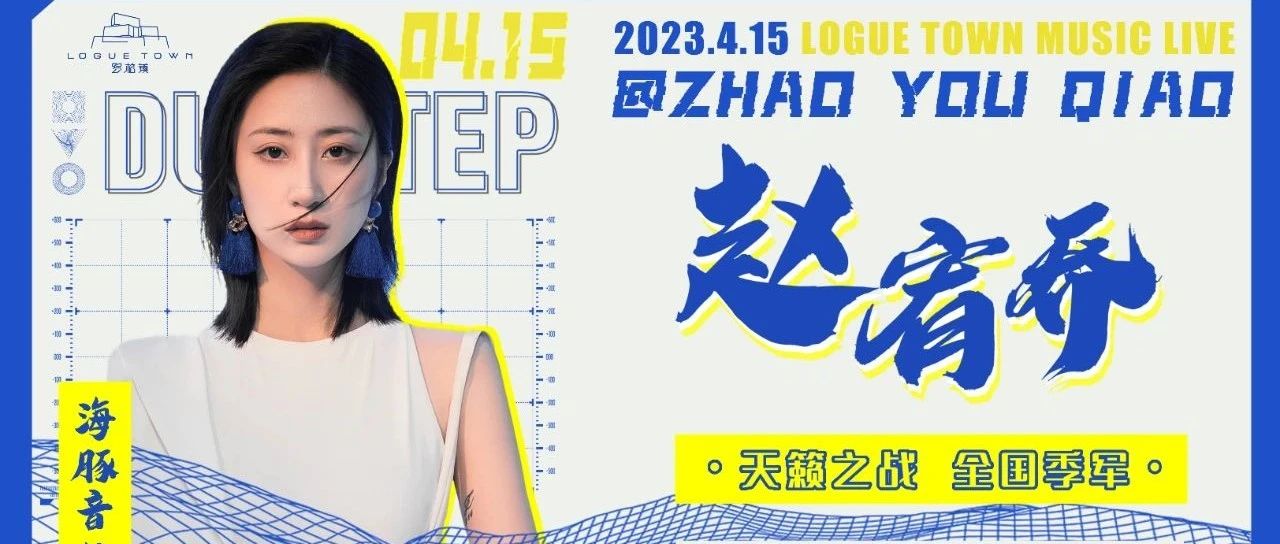 『嘉宾预告』周六黄金档𝟬𝟰.𝟭𝟱 #海豚音公主-赵宥乔