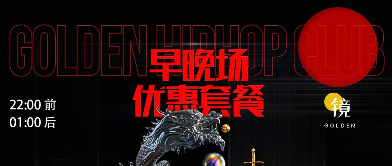 昆山镜golden跳舞俱乐部|暑期派对，套餐优惠活动!!!