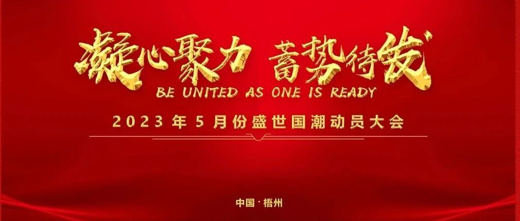 凝心聚力·蓄势待发 | 盛世国潮酒吧【第一届动员大会】圆满落幕！