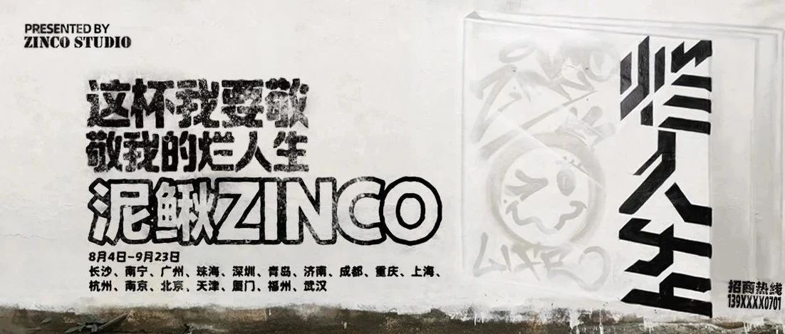 泥鳅zinco「烂人生」巡演正式官宣！