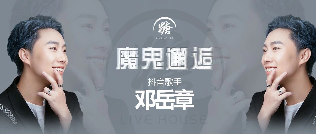06月30日《 粤语好声音 》冠军『邓岳章』与你一起魔鬼邂逅~