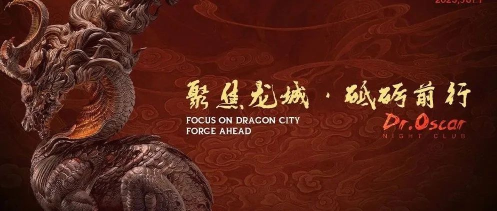 聚焦龙城，砥砺前行，七月员工大会现场回顾@DR.OSCAR