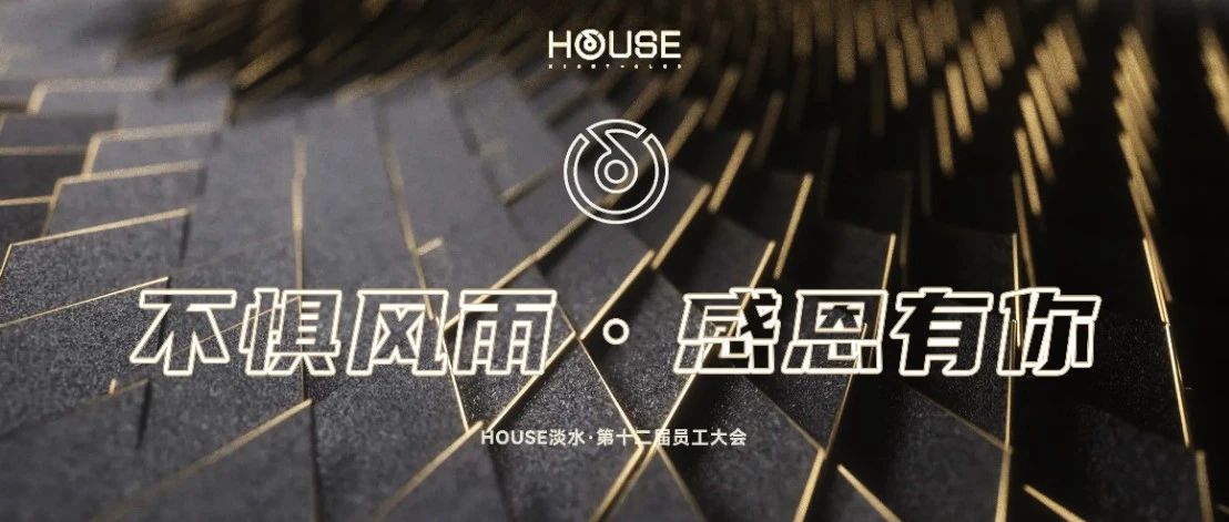 HOUSE·DS丨第十二届员工大会《不惧风雨 感恩有你》