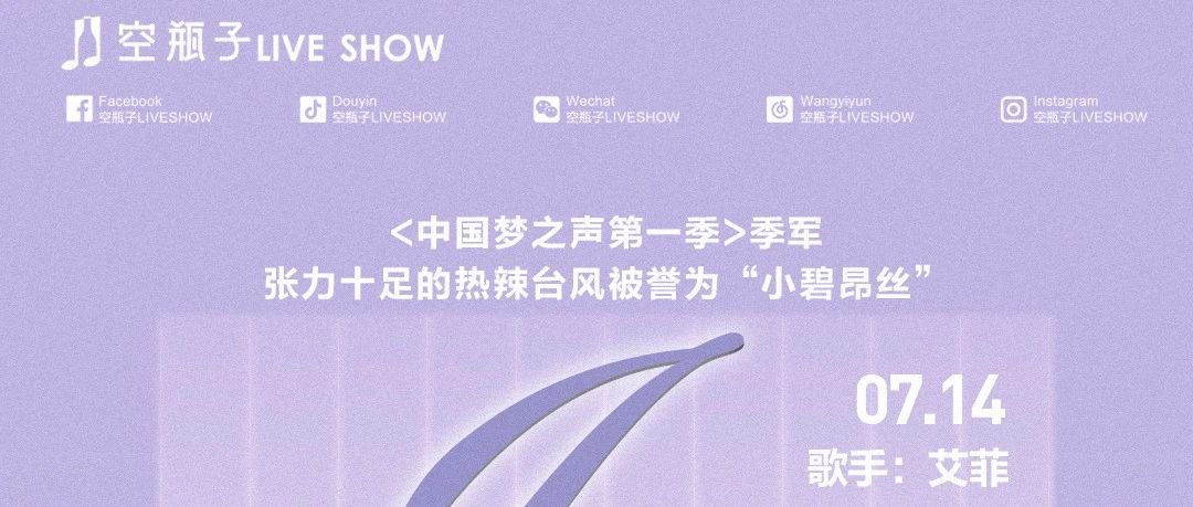 空瓶子 LIVE SHOW 丨07.14《中国梦之声》“ 百变歌手 ” 艾菲