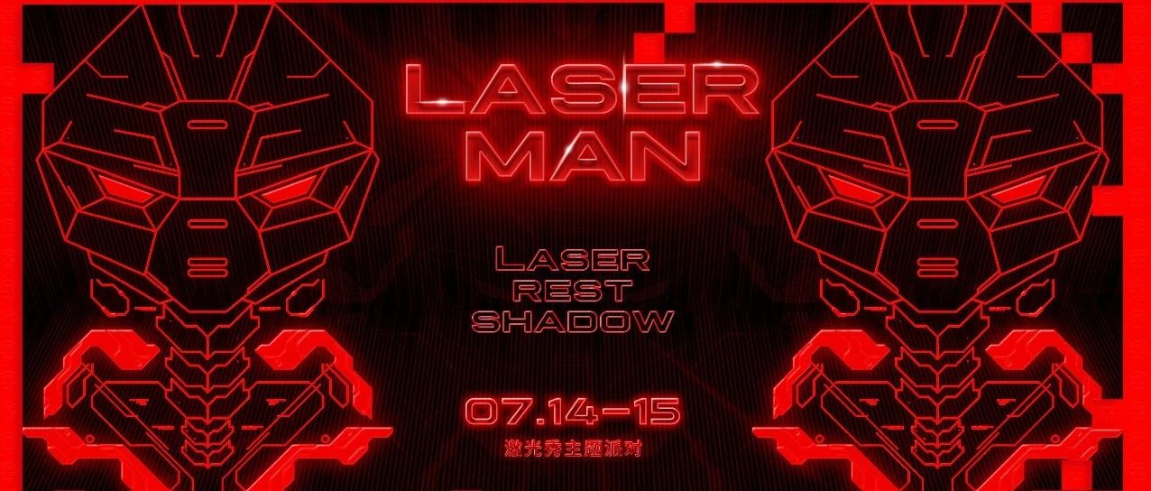 07.14-15 | LASER MAN激光秀主题派对#制躁夏日最强音浪
