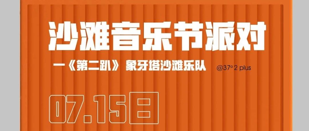 7月沙滩音乐节派对—《第二趴开启》 之象牙塔沙滩乐队