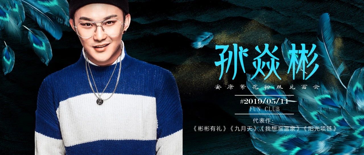 PARTY FUN明星现场 | 孙焱彬 精彩回顾!你在吗？