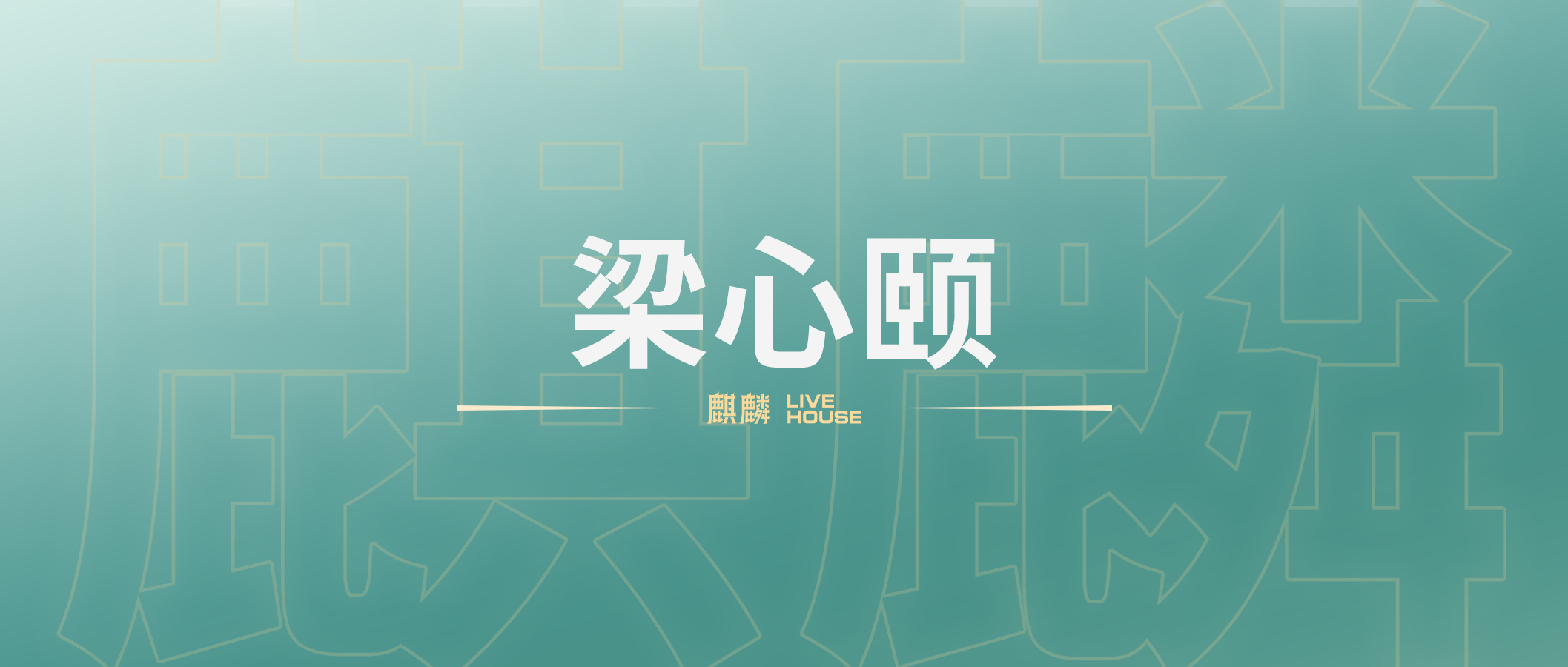 07.15丨Lara梁心颐 是我们那个时代的声音。